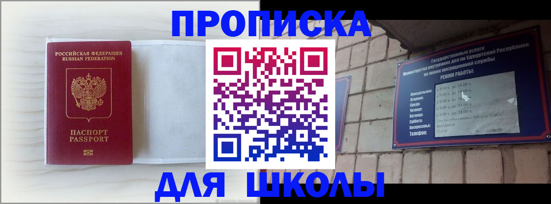временная регистрация для школы в Новомичуринске